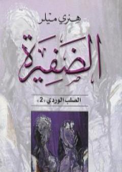 تحميل كتاب الضفيرة - ثلاثية الصليب الوردي - الجزء الثاني PDF