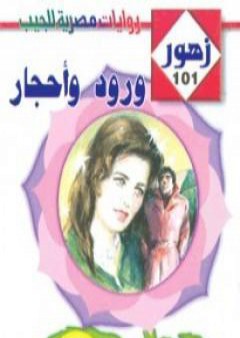 تحميل كتاب ورود وأحجار - سلسلة زهور PDF