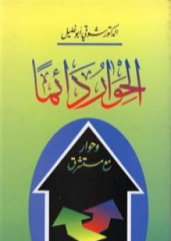 تحميل كتاب الحوار دائماً وحوار مع مستشرق PDF