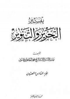 تحميل كتاب تفسير التحرير والتنوير - الجزء السادس والعشرون PDF