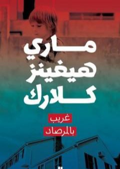 كتاب غريب بالمرصاد PDF