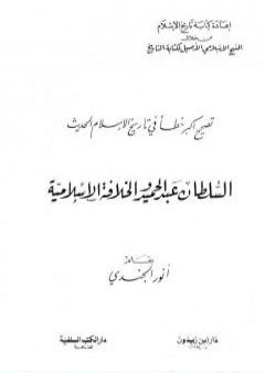 تصحيح أكبر خطأ في تاريخ الإسلام الحديث - السلطان عبد الحميد والخلافة الإسلامية