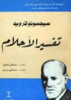 تحميل كتاب تفسير الأحلام PDF