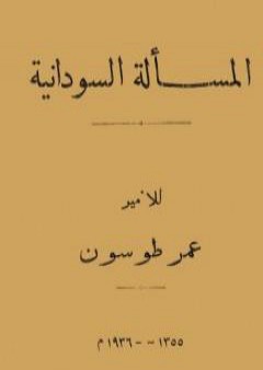 تحميل كتاب المسألة السودانية PDF