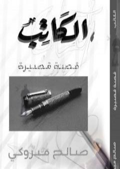 تحميل كتاب الكاتب PDF