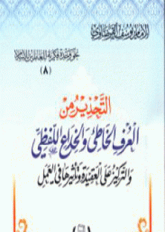 التحذير من العرف الخاطئ والخداع اللفظي