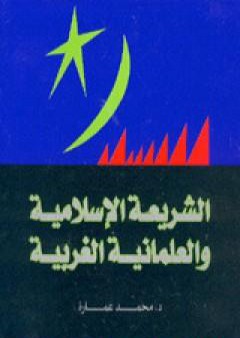 تحميل كتاب الشريعة الإسلامية والعلمانية الغربية PDF