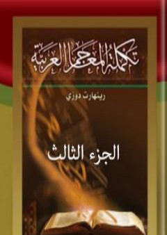 تكملة المعاجم العربية – الجزء الثالث