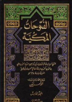 الفتوحات المكية - الجزء الخامس