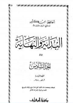 تحميل كتاب البداية والنهاية - الجزء السادس PDF