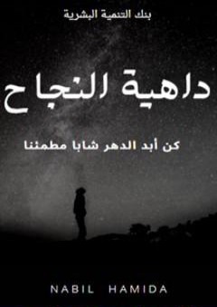 كتاب داهية النجاح PDF