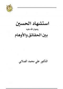 استشهاد الحسين رضي الله عنه بين الحقائق والأوهام PDF