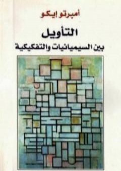 تحميل كتاب التأويل بين السيميائيات والتفكيكية PDF