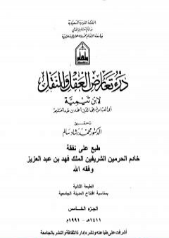 درء تعارض العقل والنقل - الجزء الخامس PDF