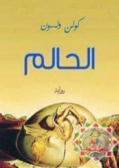 تحميل كتاب الحالم PDF