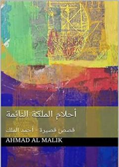 تحميل كتاب أحلام الملكة النائمة PDF