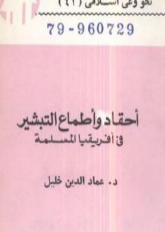 تحميل كتاب أحقاد وأطماع التبشير في أفريقيا المسلمة PDF