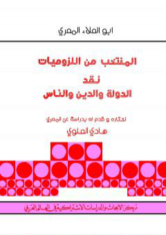 كتاب أبو العلاء المعري المنتخب من اللزوميات - نقد الدولة والدين والناس PDF