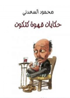 كتاب حكايات قهوة كتكوت PDF