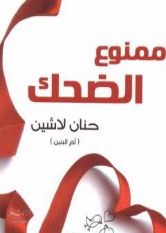 تحميل كتاب ممنوع الضحك PDF