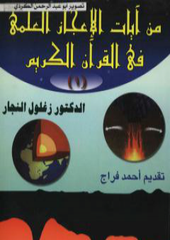 من آيات الإعجاز العلمي في القرآن الكريم - الجزء الأول