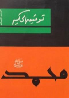 تحميل كتاب محمد صلى الله عليه وسلم PDF