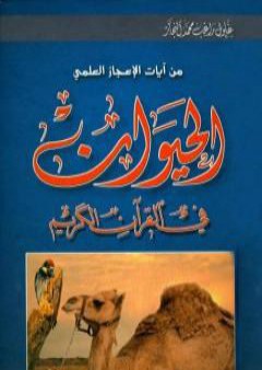 من آيات الإعجاز العلمي - الحيوان في القرآن الكريم