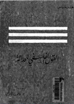 كتاب القول الفلسفي للحداثة PDF