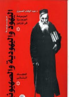 تحميل كتاب موسوعة اليهود واليهودية والصهيونية - المجلد الثاني - الجماعات اليهودية - إشكاليات PDF