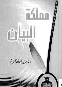 تحميل كتاب مملكة البيان PDF