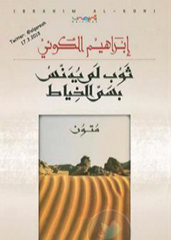 تحميل كتاب ثوب لم يدنس بسم الخياط PDF