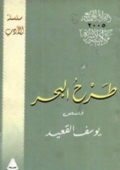 تحميل كتاب طرح البحر PDF