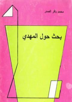 كتاب بحث حول المهدي PDF