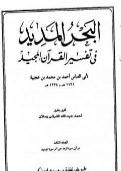 البحر المديد في تفسير القرآن المجيد - الجزء الثالث