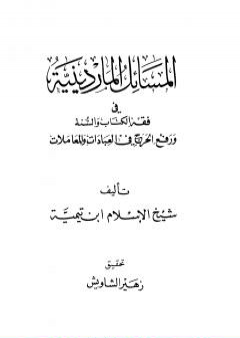 المسائل الماردينية في فقه الكتاب والسنة ورفع الحرج في العبادات والمعاملات PDF