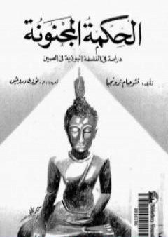 تحميل كتاب الحكمة المجنونة - دراسة في الفلسفة البوذية في الصين PDF