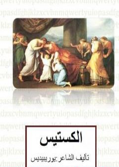 كتاب ألكستيس PDF