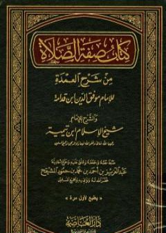 تحميل كتاب شرح العمدة في الفقه - كتاب صفة الصلاة PDF