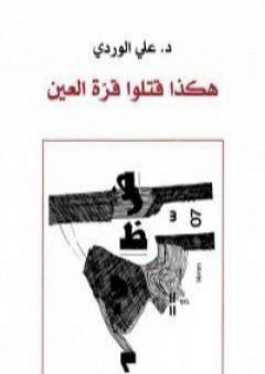 كتاب هكذا قتلوا قرة العين PDF