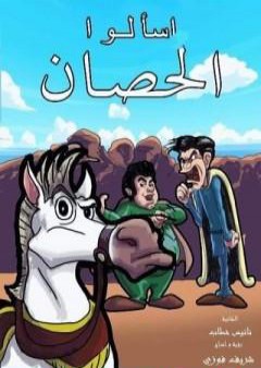 اسألو  الحصَــــانَ PDF