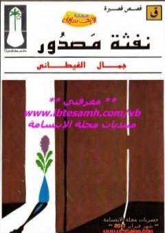 تحميل كتاب نفثة مصدور PDF