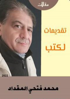 تقديمات للكتب PDF