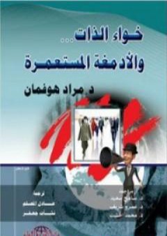 كتاب خواء الذات والأدمغة المستعمرة PDF