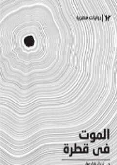 تحميل كتاب الموت في قطرة - رجل المستحيل PDF