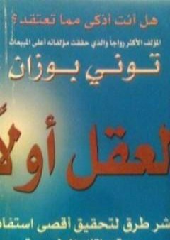 العقل أولا - عشر طرق لتحقيق أقصى استفادة من قدراتك الطبيعية