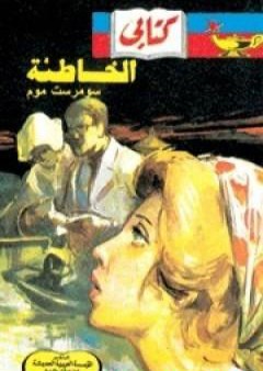 كتاب الخاطئة PDF