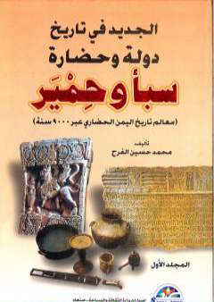 تحميل كتاب الجديد في تاريخ دولة وحضارة سبأ وحمير: معالم تاريخ اليمن الحضاري عبر 9000 سنة - الجزء الأول PDF