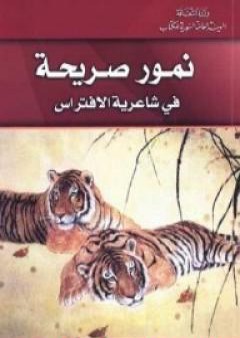 تحميل كتاب نمور صريحة PDF