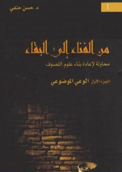 تحميل كتاب من الفناء إلى البقاء: محاولة لإعادة بناء علوم التصوف - الجزء الأول: الوعي الموضوعي PDF