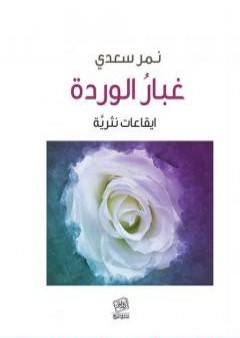 كتاب غبار الوردة: ايقاعات نثريَّة PDF